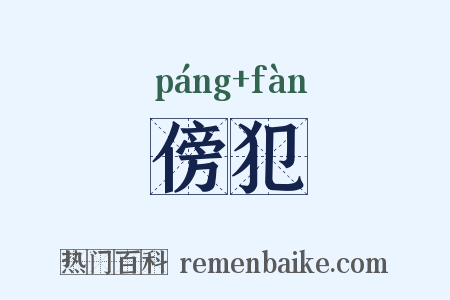 傍犯是什么意思的图片